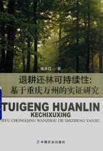 退耕还林可持续性  基于重庆万州的实证研究