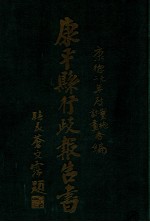 <em>康<em>平</em></em>县行政报告书  上