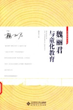 <em>魏丽</em>君与童化教育
