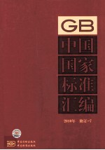 <em>中国</em>国家标准汇编  2010年修订-7
