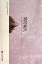 别求新声