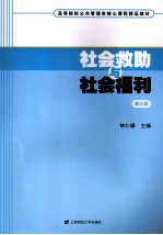 社会救助与社会福利  第3版