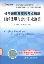 机考题库及高频考点精练财经法规与会计职业道<em>德</em>