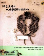 河合真弓的优雅蕾丝钩针编织小物