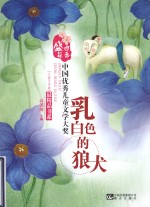 中国优秀儿童文学大奖最精品书系  乳白色的狼犬
