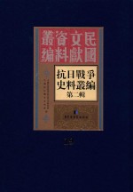 <em><em>抗日</em><em>战争</em></em>史料丛<em>编</em>  第2辑  19