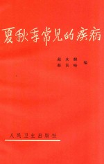 夏秋季常见的疾病  第2版