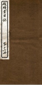 越缦堂日记  第16册