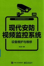 现代安防视频监控系统设备维护与<em>维修</em>