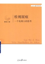 桂视屐痕  一个电视人的思考