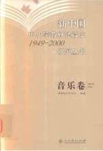 新中国中小学教材建设史研究丛书  音乐卷  1949-2000