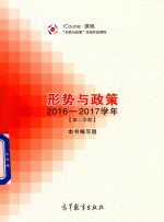 形势与政策  2016-2017<em>学年</em>  第2学期