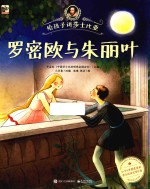 给孩子讲莎士比亚  罗密欧与朱丽叶