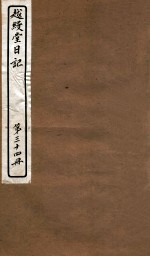 越缦堂日记  第34册