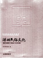 <em>深圳</em>民俗文化