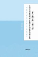 承继与创新  中国文学研究的再反思青年学者会议论<em>文集</em>