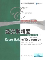 经济学精要  英文版