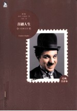 喜剧人生  卓别林自传  经典全<em>译</em>本