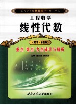 线性代数重点  难点  考点  辅导与精析  同济·第<em>5</em>版