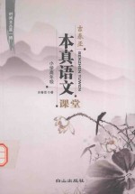 吉春亚“本真语文”课堂  小学高年级