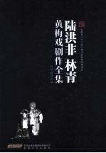 陆洪非  林青黄梅戏剧作全集