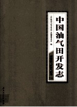 中国油气田开发志·新疆油气区油气田卷  上  7