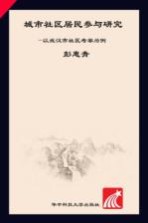 城市<em>社区</em>居民参与研究  以武汉市<em>社区</em>考察为例