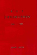 佛山市主要年份<em>统计</em>资料提要  1949-1988