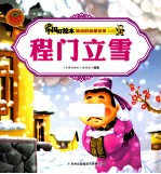 感动的美德故事二  程门立雪