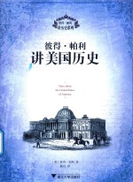 彼得  <em>帕利</em>讲<em>美</em>国历史