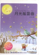 <em>月光</em>摇篮曲