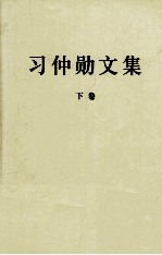 习仲勋<em>文集</em>  下