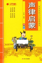 中华传统文化经典诵读  声律启蒙  典藏版