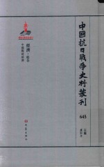 中国抗日战争史料丛刊  645  经济  综合