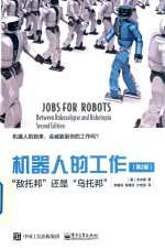 机器人的工作  “敌托邦”还是“乌托邦”  第2版
