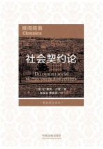 社会契约论  最新最全译本