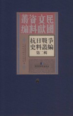 <em><em>抗日</em><em>战争</em></em>史料丛<em>编</em>  第2辑  6