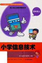 小学信息技术  四年级  上  第2版