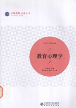 卓越教师培养丛书  教育心理学