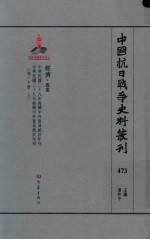 中国抗日战争史料丛刊  473  经济  商业