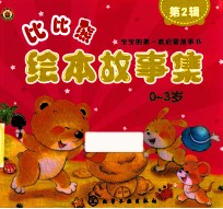 比比熊绘本故事集  0-3岁  第2辑
