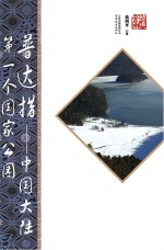 普达措  中国大陆第一个国家公园