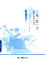 京城“智”道  智慧北京实践与思考