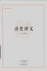 清史讲义