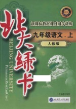 <em>北大</em><em>绿卡</em>新课标教材课时同步讲练  <em>语文</em>  九<em>年级</em>  <em>上</em>  <em>人教</em><em>版</em>