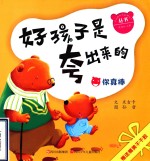 好孩子是夸出来的  你真棒