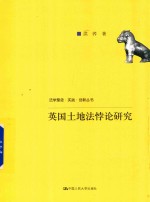 <em>法学</em>理念·实践·创新丛书  <em>英国</em>土地法悖论研究