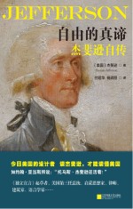 自由的真谛  <em>杰<em>斐逊</em></em>自传