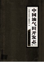 中国油气田开发<em>志</em>  卷26  渤海油气区卷