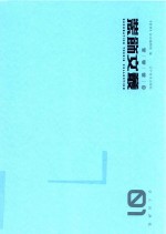 装饰文丛  1  学人问津